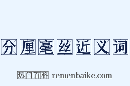 分厘毫丝近义词是什么意思的图片